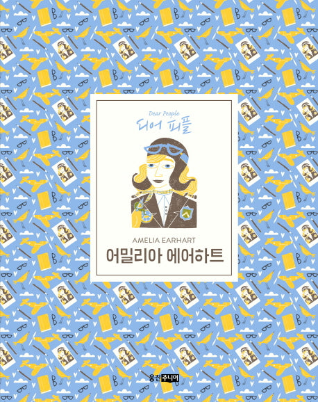 어밀리아 에어하트(디어 피플)(양장본 HardCover)