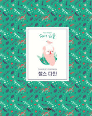 찰스 다윈(디어 피플)(양장본 Hardcover)