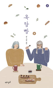 옥탑빵 2