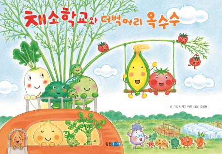채소 학교와 더벅머리 옥수수(웅진 세계 그림책 188)(양장본 Hardcover)