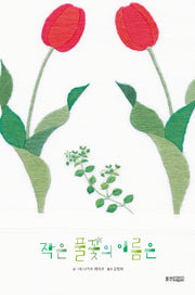 작은 풀꽃의 이름은(행복한 관찰 그림책 4)(양장본 Hardcover)