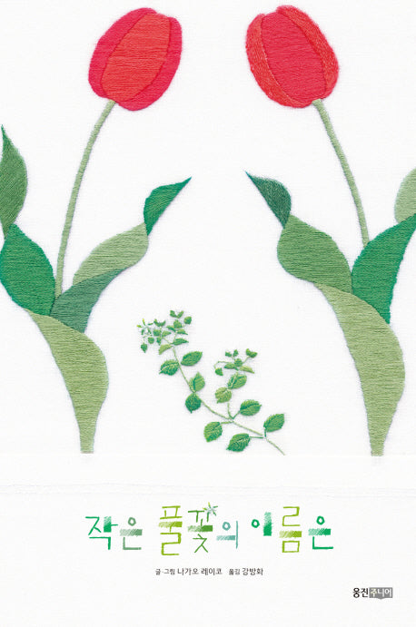 작은 풀꽃의 이름은(행복한 관찰 그림책 4)(양장본 Hardcover)