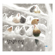 닭님의 전설(웅진 우리그림책 48)(양장본 HardCover)