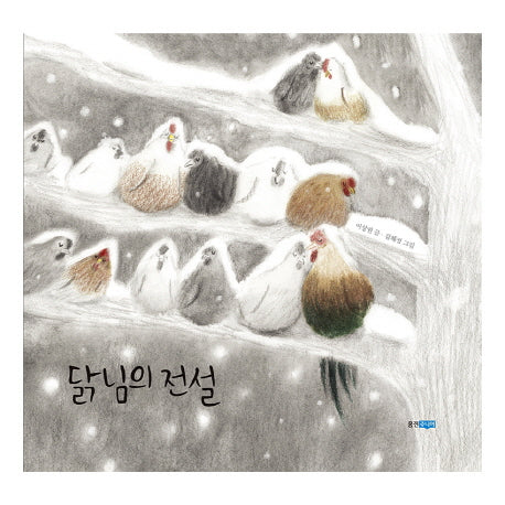닭님의 전설(웅진 우리그림책 48)(양장본 HardCover)