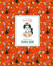 프리다 칼로(디어피플 6)(양장본 HardCover)