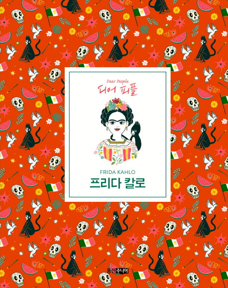 프리다 칼로(디어피플 6)(양장본 HardCover)