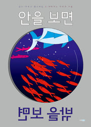 안을 보면 밖을 보면(웅진 모두의 그림책 18)(양장본 Hardcover)