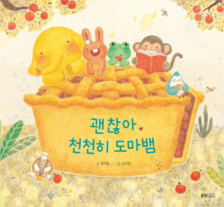 괜찮아, 천천히 도마뱀(양장본 Hardcover)