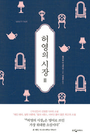 허영의 시장 2