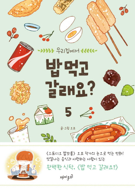 밥 먹고 갈래요? 5(우리집에서)