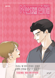 N번째 연애 Season1 1