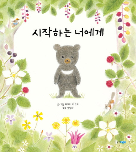 시작하는 너에게(웅진 세계 그림책 190)(양장본 Hardcover)