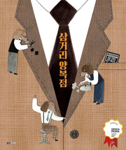 삼거리 양복점(웅진우리그림책 50)(양장본 Hardcover)