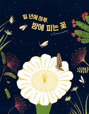 일 년에 하루, 밤에 피는 꽃(웅진 지식 그림책 53)(양장본 Hardcover)
