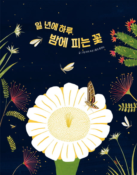 일 년에 하루, 밤에 피는 꽃(웅진 지식 그림책 53)(양장본 Hardcover)