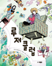 루저 클럽(웅진 책마을 98)
