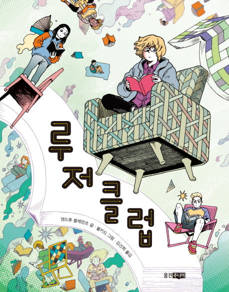 루저 클럽(웅진 책마을 98)