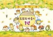 도토리 마을의 1년(웅진 세계 그림책 191)(양장본 Hardcover)