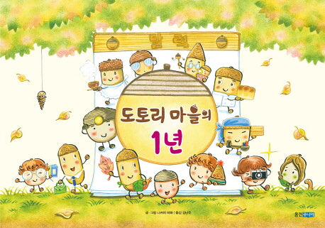 도토리 마을의 1년(웅진 세계 그림책 191)(양장본 Hardcover)