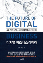 디지털 비즈니스의 미래(양장본 Hardcover)