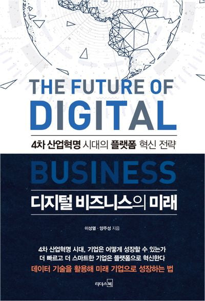 디지털 비즈니스의 미래(양장본 Hardcover)