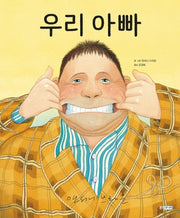 우리 아빠(웅진 세계 그림책 192)(양장본 Hardcover)