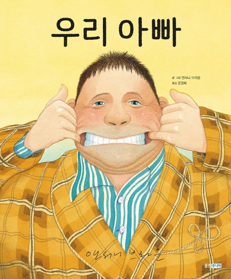 우리 아빠(웅진 세계 그림책 192)(양장본 Hardcover)