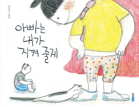 아빠는 내가 지켜 줄게(웅진모두의그림책 20)(양장본 Hardcover)