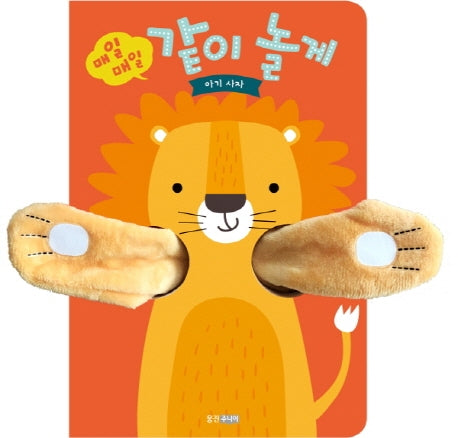 매일 매일 같이 놀게: 아기 사자(뽀뽀곰 시리즈)(보드북)