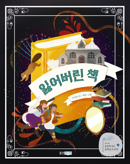 잃어버린 책(책마을 99)
