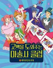 고백을 도와주는 마술사 클럽 1(책마을 102)