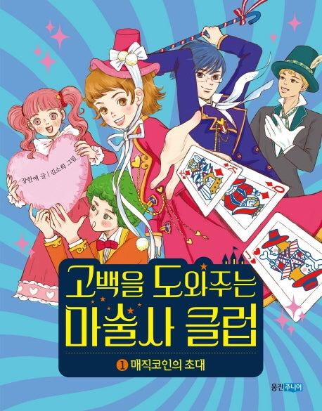 고백을 도와주는 마술사 클럽 1(책마을 102)