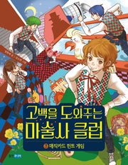 고백을 도와주는 마술사 클럽 3(웅진 책마을 104)
