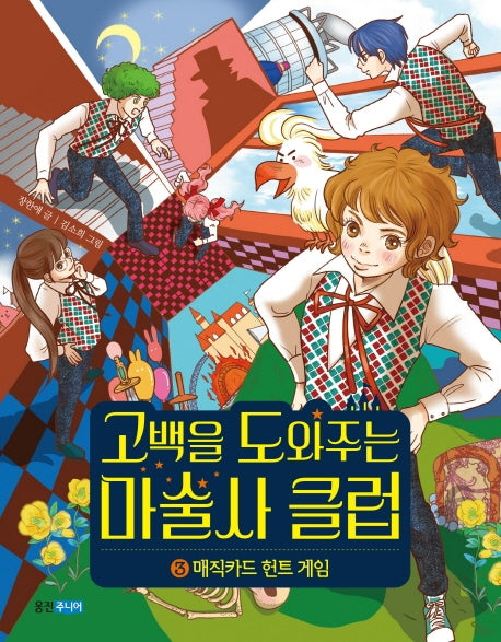 고백을 도와주는 마술사 클럽 3(웅진 책마을 104)