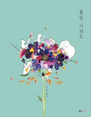꽃잎 아파트(웅진 우리그림책 52)(양장본 Hardcover)