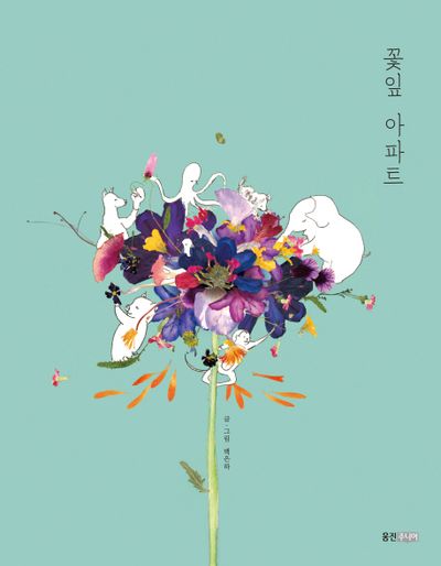 꽃잎 아파트(웅진 우리그림책 52)(양장본 Hardcover)
