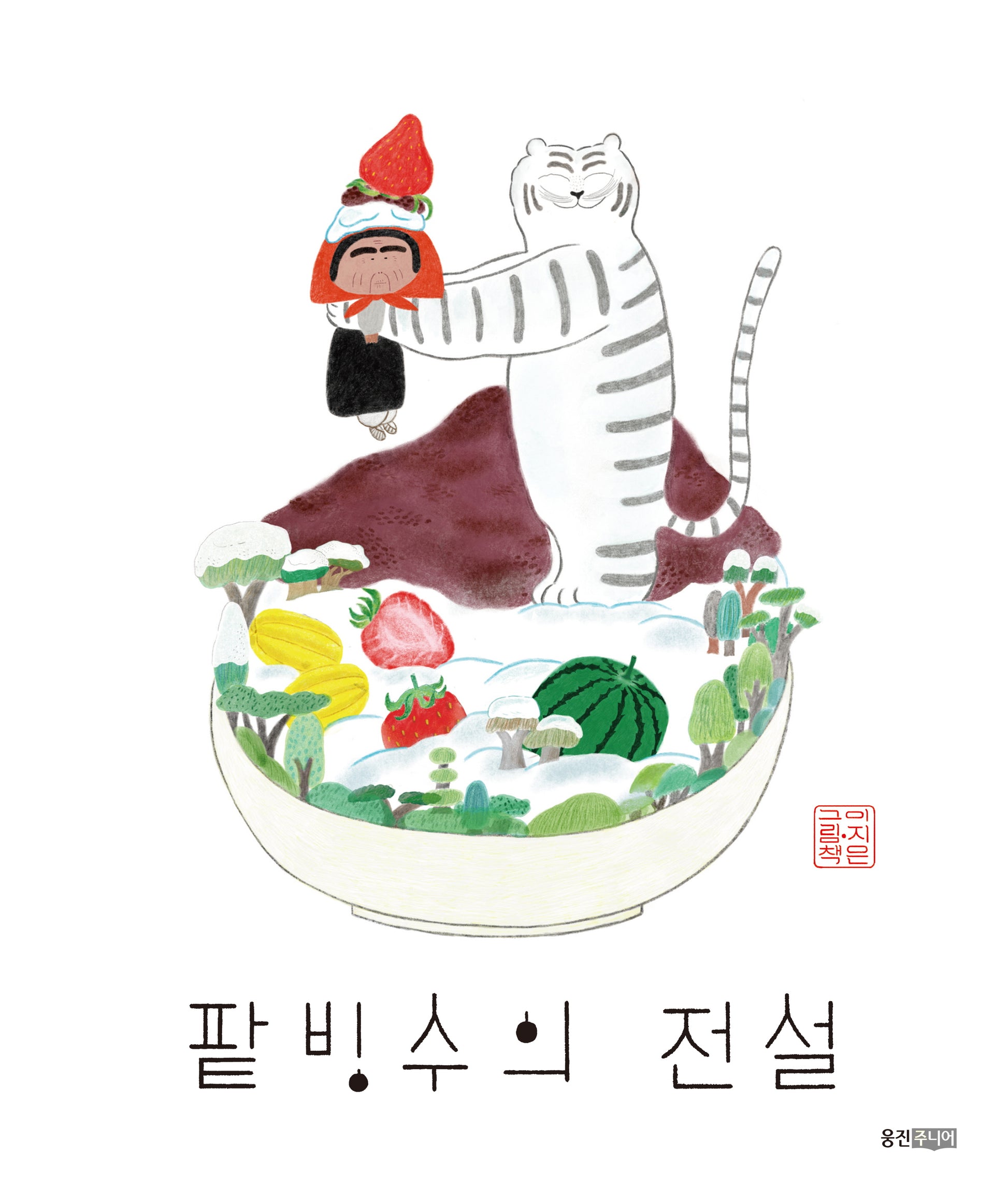팥빙수의 전설(웅진 모두의 그림책 21)(양장본 Hardcover)