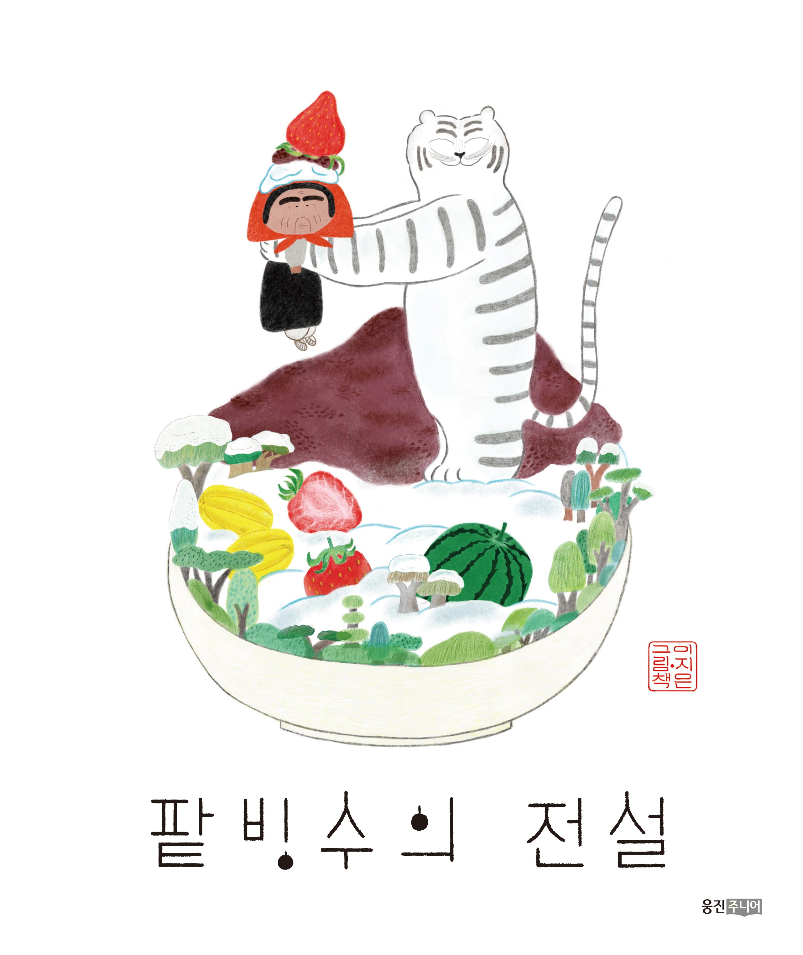 팥빙수의 전설(웅진 모두의 그림책 21)(양장본 Hardcover)