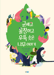 굳세고 울창하고 우뚝 솟은 나무 이야기(웅진 이야기 교양 1)(양장본 Hardcover)