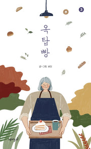 옥탑빵 3