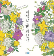 비빔밥 꽃 피었다(웅진 지식그림책 54)(양장본 Hardcover)