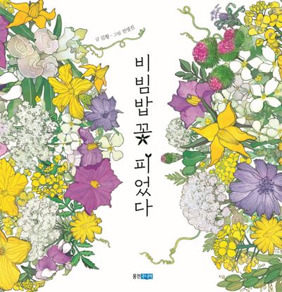 비빔밥 꽃 피었다(웅진 지식그림책 54)(양장본 Hardcover)