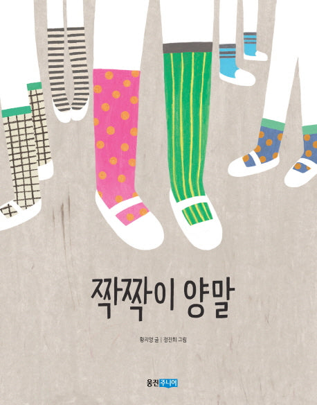 짝짝이 양말(웅진 책마을 100)