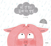 비 안 맞고 집에 가는 방법(웅진 우리 그림책 53)(양장본 Hardcover)