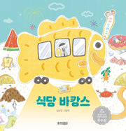식당 바캉스(웅진 모두의 그림책 23)