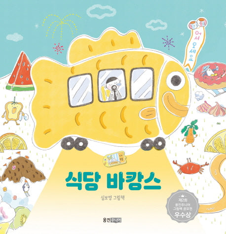 식당 바캉스(웅진 모두의 그림책 23)