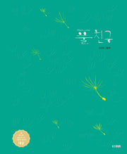 풀친구(웅진 모두의 그림책 22)(양장본 Hardcover)