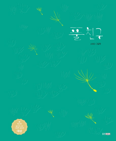 풀친구(웅진 모두의 그림책 22)(양장본 Hardcover)