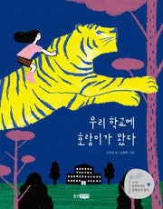 우리 학교에 호랑이가 왔다(책마을 105)