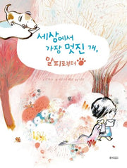 세상에서 가장 멋진 개, 알피로부터(웅진 세계 그림책 196)(양장본 Hardcover)